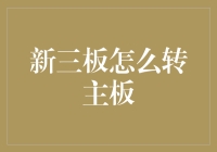 探秘新三板转主板全攻略：解锁企业跃升关键步骤