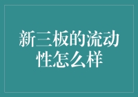 话说新三板的流动性，就像餐厅的服务员一样，一会儿热情似火，一会儿冷若冰霜