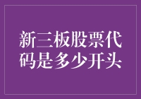 股市新手必看：新三板股票代码，你猜猜看是啥开头？