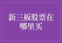 新三板股票投资与购买渠道解析：专业投资者的理财新选择