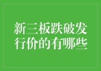 新三板市场跌破发行价个股全面梳理与分析