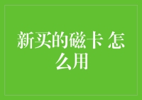 新买的磁卡怎么用？别急，跟着我一步一步来