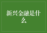 新兴金融到底是什么？