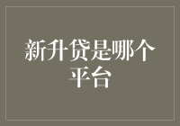 新升贷：数字化金融的新篇章