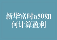 用新华富时A50指数赚钱，也要学学菜鸡互啄的道理