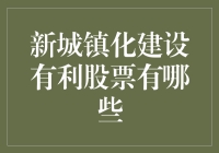 新城镇化建设有利股票：投资新时代的机遇