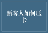 新客人如何通过数字渠道有效办理压卡手续？