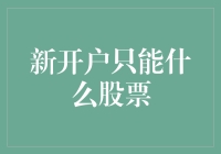 为啥新开户就得套牢？股市新人必备攻略