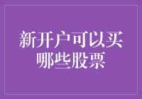 新手炒股指南：新开户可以买哪些股票？