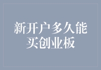 新手炒股须知：新账户如何快速开启创业板交易？