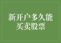 新开户的小伙伴们，你多久能买到你心仪已久的股票？