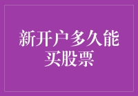 新开户多久能买股票？解析新手股民入市流程