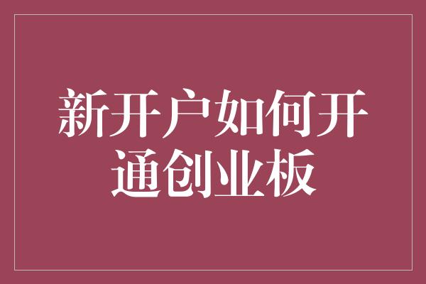 新开户如何开通创业板