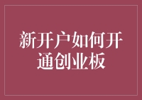 新开户如何开通创业板？——从新手到股市老手的奇妙冒险