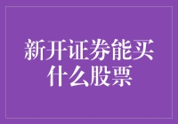 新开证券账户的投资者如何选择适合自己的股票？