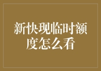 了解新快现临时额度：获取、查看与利用攻略