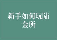 新手如何逐步掌握陆金所理财投资技巧