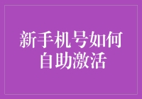 新手机号如何自助激活？别傻等，快来看！