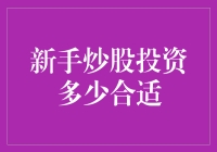 新手炒股：投资多少合适？构建稳健投资组合的建议