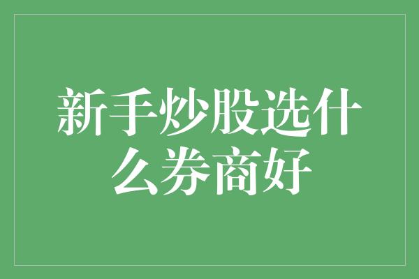 新手炒股选什么券商好