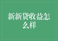 新新贷收益到底怎么样？揭露真相！