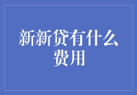 新新贷真的有这么多费用吗？我来帮你揭秘！