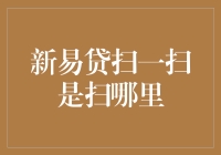 新易贷扫一扫是扫哪里？揭秘这背后隐藏的神秘代码