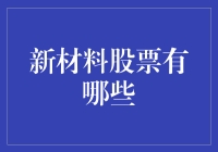 新材料股票投资指南：把握科技创新的脉搏