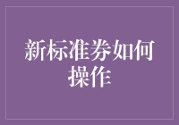 新标准券操作指南：如何提升资本市场的投资效率与风险控制