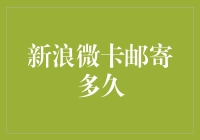 从申请到手中的新浪微卡邮寄全程解析：时间与步骤深度探讨