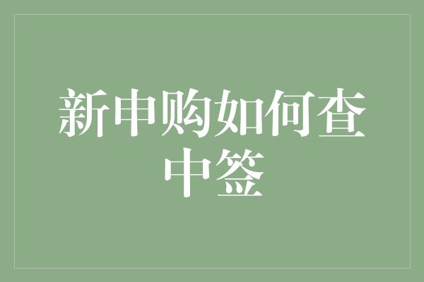 新申购如何查中签