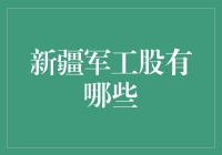 新疆军工股到底有多少？我们来揭秘！