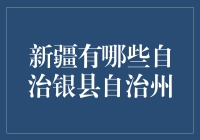 新疆那些让人心驰神往的自治银县自治州