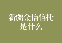 新疆金信信托？听起来像个秘密组织！