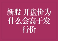 新股开盘价为何会上天入地？原来这里有高人指点！