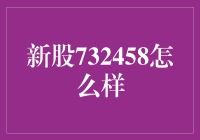 732458，新股老司机带你飞，这波操作稳了！