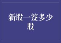 新股一签多少股：探寻申购背后的深意