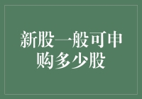 新股能申购多少股？这里有答案！