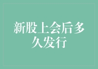 新股上会后多久发行？这是一个问题！