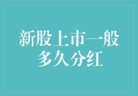 新股上市：分红像哪吒上天，一飞冲天还是迟迟不来？