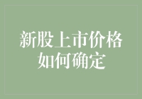 新股上市价格如何确定：市场作用与投行策略