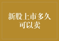 新股上市多久可以卖？了解新股交易规则