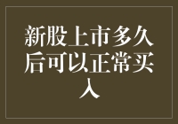 新股上市多久后可以正常买入：全面解析