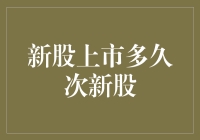 新股上市多久算次新股：探析市场定义与投资策略