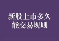 股市新手必看：新股上市多久才能大展身手？