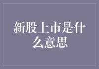 新股上市：开启资本市场的崭新篇章