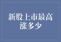 新股上市最高涨多少？你的梦想可能就在这里！