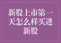 【新股上市第一天怎么买进？】揭秘抢购新股的技巧！