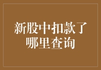 抽奖中奖了？不，是你新股中签了！查询扣款地点攻略