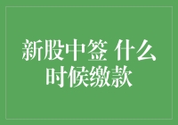 新股中签，你要去缴款了！别急，先看看这些注意事项